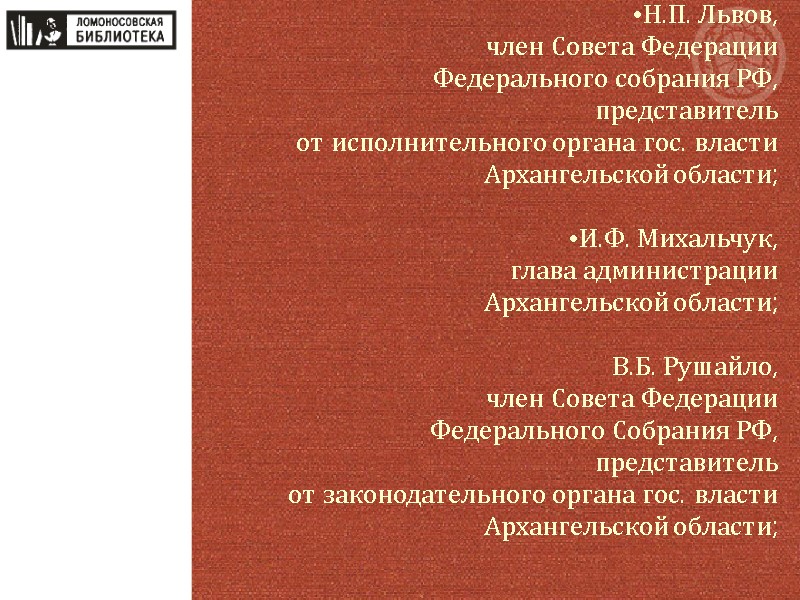 Н.П. Львов, член Совета Федерации  Федерального собрания РФ, представитель  от исполнительного органа